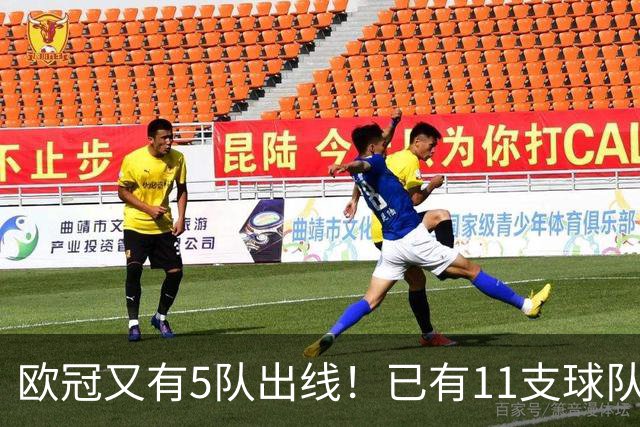 欧冠又有5队出线！已有11支球队抢占16强席位