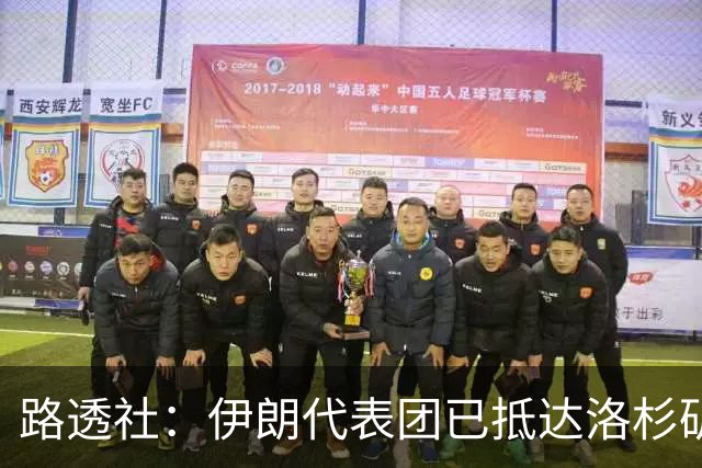 路透社：伊朗代表团已抵达洛杉矶，准备参加对阵新西兰的比赛