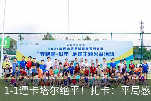 1-1遭卡塔尔绝平！扎卡：平局感觉像输球 拿天气炎热当借口没意思