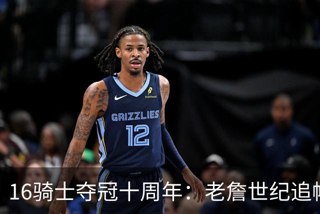 16骑士夺冠十周年：老詹世纪追帽&欧文三分 此生难忘的经典总决赛